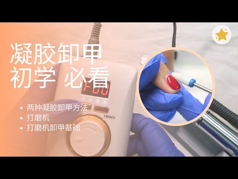 如何卸甲？  初学者必看   ｜Gel Nailart 凝胶美甲 l sukistar.nails