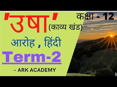 उषा, आरोह कक्षा जेड 12 Usha class -12 Hindi term 2.Poetry CBSE Board new session easiest explanation