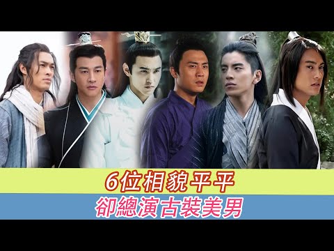 古装男主要求这么低了吗？这6位明明一般却凹古装美男人设，太辣眼睛