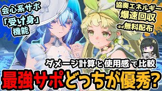 ショアキーパーとヴェリーナ比較！サポート性能はショアキーパーが強いけど注意点も？ヴェリーナは出場時間が短く安定感があるのが強み！使い分けるのが大切そう【鳴潮】【ダメージ計算・期待値比較】