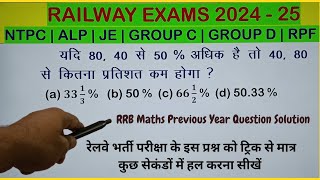 Railway Exam में लगातार पूछा गया Maths PYQ|railway maths classes|rrb math class#rrbmaths#rrbexam2024