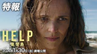 映画『HELP/復讐島』特報｜1月30日（金）劇場公開！