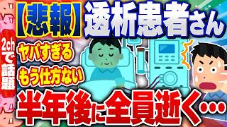 【2ch住民の反応集】【悲報】日本の透析患者さん、半年後に全員逝く模様… [ 2chスレまとめ ]