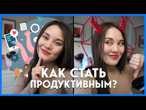 Как стать продуктивной личностью? | Как не прокрастинировать?