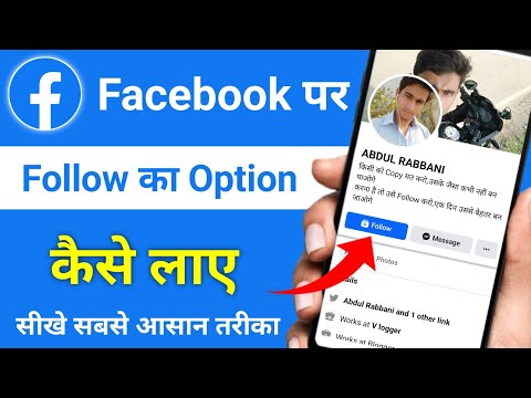 Facebook par follow ka option kaise laye | Facebook me follow ka option kaise laye | Facebook follow