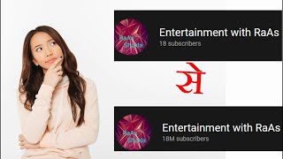 Subscribers and Views increase using chrome developer tools #developertools #fuuny