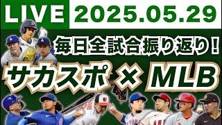 【2025.05.29】今日のメジャーリーグ！毎日全試合を振り返り！