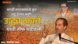 Uddhav Thackeray | शिवतीर्थावर धगधगली शिवसेनेची मशाल