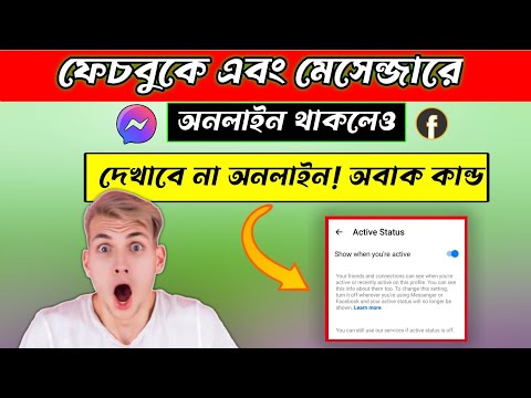 Turn off Active Status on Facebook | কিভাবে ফেচবুকে একটিভ স্টাটাস বন্ধ করবো
