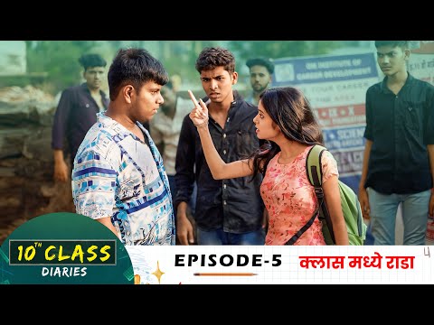 10th Class Diaries  - EPISODE 5 | 10 वी क्लास | एपिसोड 5 |  Marathi Web Series