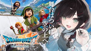 【ドラゴンクエストVII Reimagined】#10 | 完全初見！空も海もどこでも冒険する！※ネタバレあり【緋月ゆい/ネオポルテ】