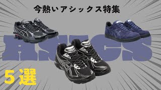 【厳選】至高のアシックススニーカー５選紹介【ゆっくり解説】【ファッション】