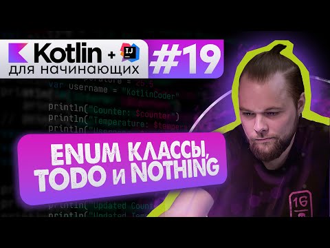 Урок 19: ENUM (классы перечислений), TODO() и тип Nothing // Котлин курс с нуля
