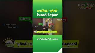ลากไส้แฉ! "ชูศักดิ์" LGBTQ ด่าสาวบน BTS | Thairath News