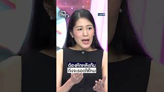 ต้องหักหลังกัน ถึงจะรอดใช่ไหม #Shorts CLIP #แฉ #GMM25