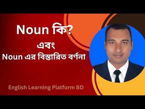 Noun and classification of noun in details | use of noun | noun এর সকল ব্যবহার | parts of speech.