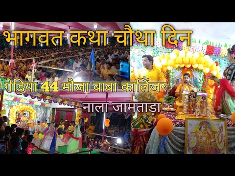 गेड़िया भागवत कथा चौथा दिन Joy Baba kalinjar
