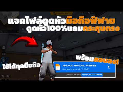 แจกไฟล์ดูดหัวฟีฟาย 100% ใช้ได้ทั้ง Android /  IOS ไม่ติดดำ ไม่โดนแบน อัพเดตใหม่ พร้อมสอนลงไฟล์