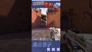 【精華】這樣算是走射嗎?   #vtuber #台V#valorant