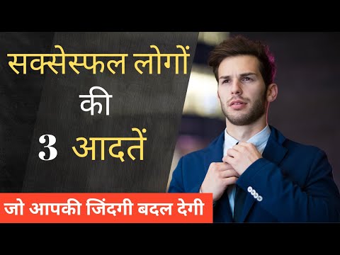 3 Game-Changing Habits of the World’s Most Successful People | In Hindi