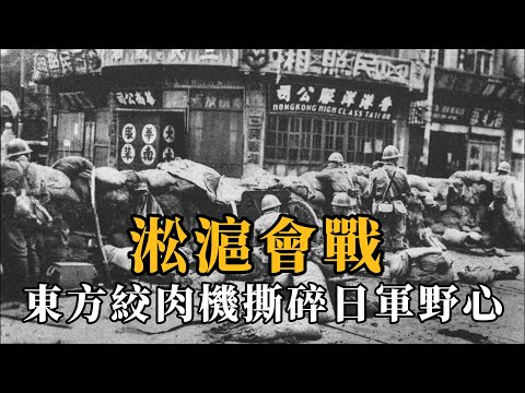 淞滬會戰：三個月鏖戰，東方絞肉機撕裂日本帝國野心
