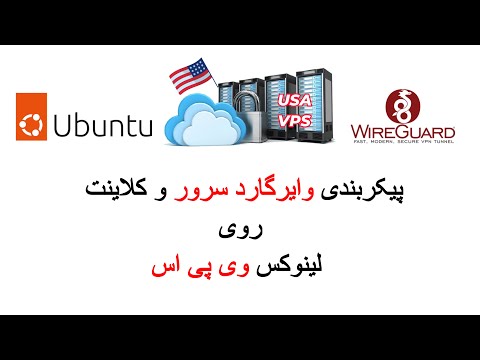 Config Linux Wireguard Server&Client in VPS - پیکربندی وایرگارد سرور و کلاینت روی لینوکس وی پی اس