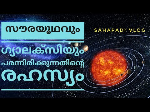 ഗ്യാലക്സി ഫ്ലാറ്റായത് എങ്ങനെ? | How solar system and galaxy became flat | Sahapadi Vlog
