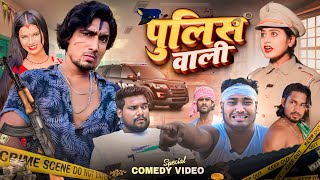 पुलिस वाली | pulish wali | Halchal comedy team | #manimeraj | #bhojpuricomedy