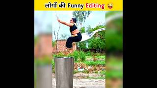 लोगों की कुछ funny editing 😝🤣 | Funny facts #shorts #funny #ytshort
