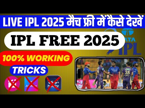 ipl 2025 free me kaise dekhe || ipl 2025 free me kaisedekhe airtel || free me ipl kaise dekhe