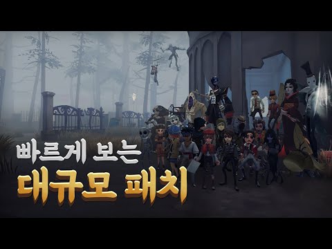 빠르게 알아보는 대규모패치! - 제5인격