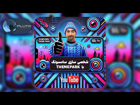 گوشی خود را با Good Lock و Theme Park شخصی‌سازی کنید!