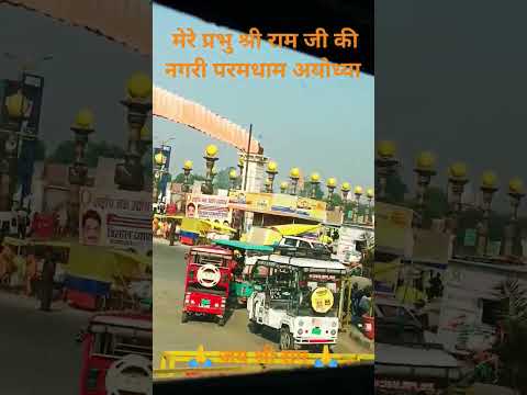 "मेरे प्रभु श्री राम जी की नगरी परमधाम अयोध्या!...🙏🙏jay shri ram