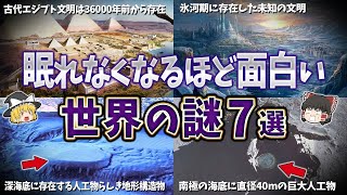 【総集編】眠れなくなるほど面白い世界の謎７選【ゆっくり解説】
