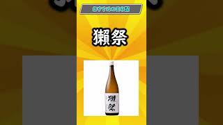 【日本酒】マジで美味かった！！おすすめ日本酒挙げてけ #雑学 #日本酒  #おすすめ  #おすすめにのりたい