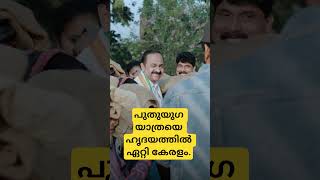 #vdsatheesan #udf #puthuyugayatra  #shafiparambil