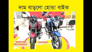 Honda Bike Update Price 1st July 2022 Bike Valley Showroom হোন্ডা বাইকের আপডেট মূল্য বাইক ভ্যালি