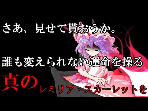【ゆっくり茶番劇】最弱で最強の男が転生した？！#32「真のレミリア・スカーレット」