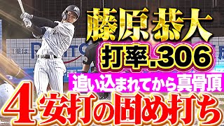 【打率.306】藤原恭大 『追い込まれてから真骨頂…タイムリー含む4安打の固め打ち！』