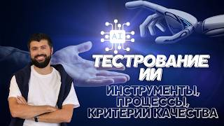 Testing (evaluation) AI systems, tools, processes, quality criteria