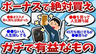 【有益】2ch民「ガチで生活変わったｗ」6月のボーナスで買うべき“QOL爆上がり神商品”まとめ【2chお金スレ】【2ch有益スレ】