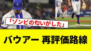【ゾンビバットすか？笑】バウアー 再評価路線！！【プロ野球反応集】