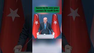 After Iran, Is Turkey Next? Erdogan and the Changing Geopolitics