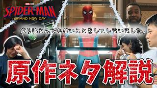 【原作ネタ解説】ヴィランもあのキャラクターも原作の重要な要素！『スパイダーマン：ブランド・ニュー・デイ』【しゃべんじゃーず】