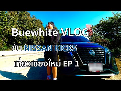 VLOG ขับ NISSAN KICKS ไปเชียงใหม่ EP1