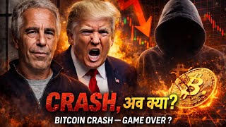 Why Bitcoin CRASHING ? Epstein files & Indian Market Analysis 