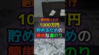 絶対知っとけ！貯金1000万円貯めるための簡単な道のり