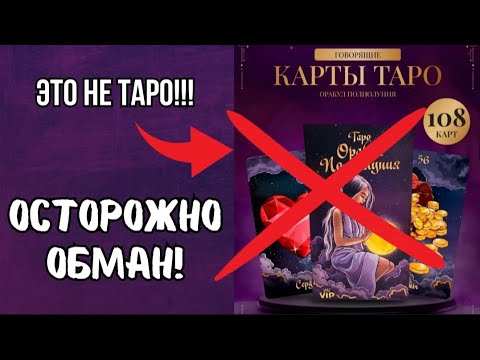 Как новичку не ошибиться при выборе первой колоды Таро?🤔 МАК, Оракул, Таро учимся различать.