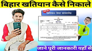 Khatyan nikalne online खतियान निकालने का आसान  तरीका#BiharKhatiyan#BiharLandRecords#BiharKhatiyan