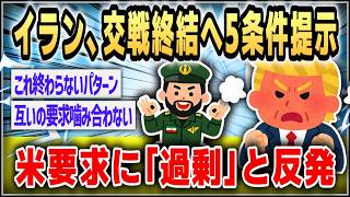 【ゆっくり】イラン、交戦終結へ5条件提示　米要求に「過剰」と反発 【２ｃｈスレまとめ】